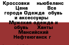 Кроссовки NB ньюбеланс. › Цена ­ 1 500 - Все города Одежда, обувь и аксессуары » Мужская одежда и обувь   . Ханты-Мансийский,Нефтеюганск г.